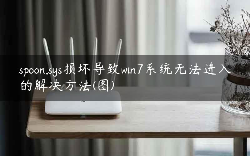 spoon.sys损坏导致win7系统无法进入的解决方法(图)