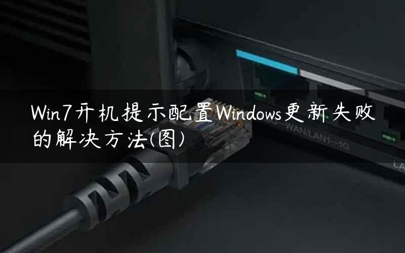 Win7开机提示配置Windows更新失败的解决方法(图)