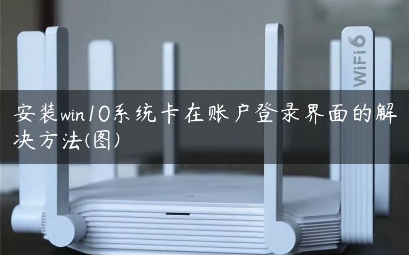 安装win10系统卡在账户登录界面的解决方法(图)