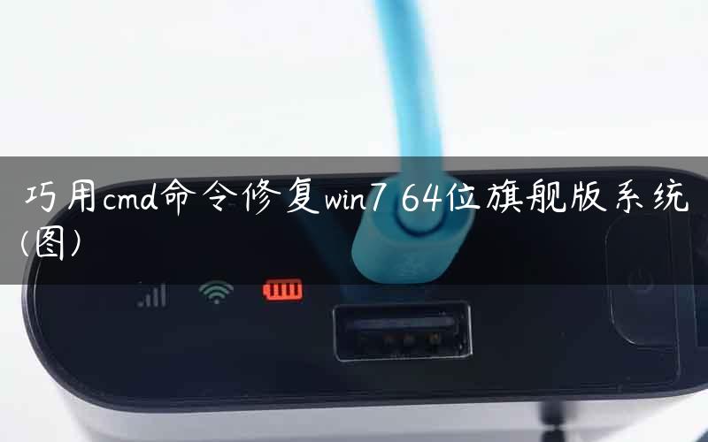 巧用cmd命令修复win7 64位旗舰版系统(图)