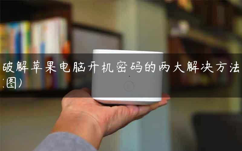 破解苹果电脑开机密码的两大解决方法(图)