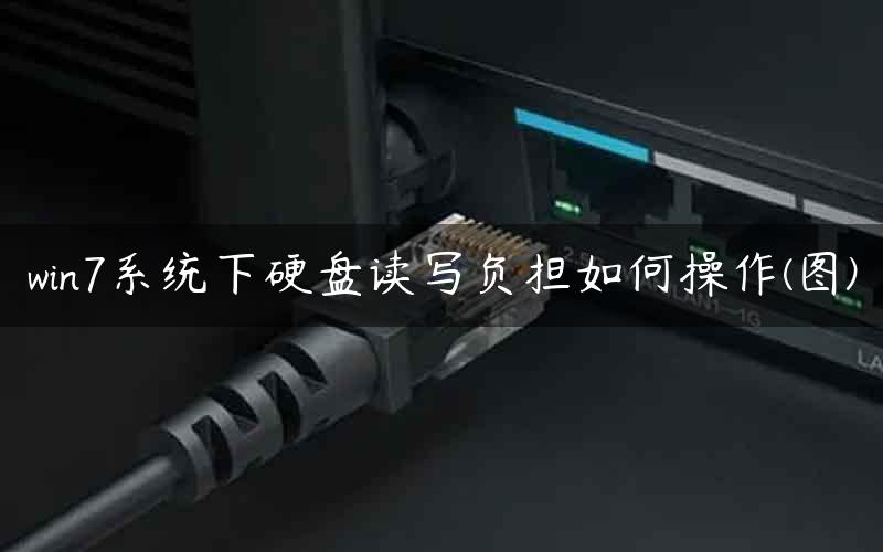 win7系统下硬盘读写负担如何操作(图)