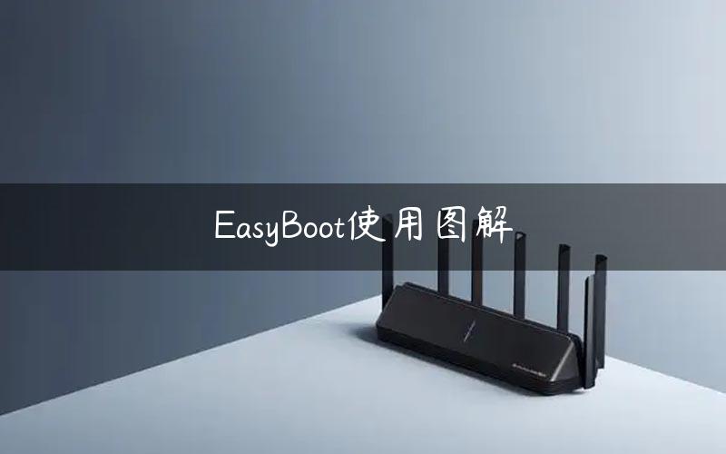 EasyBoot使用图解