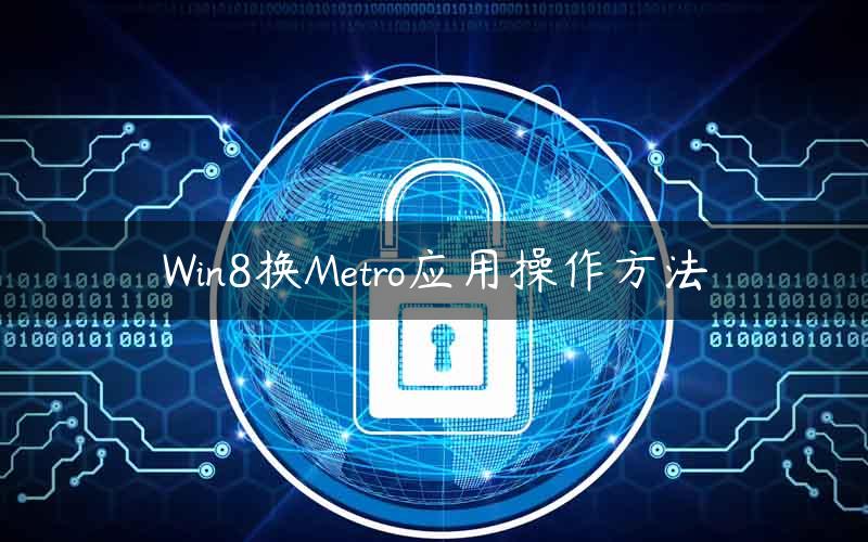 Win8换Metro应用操作方法