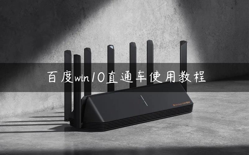 百度win10直通车使用教程