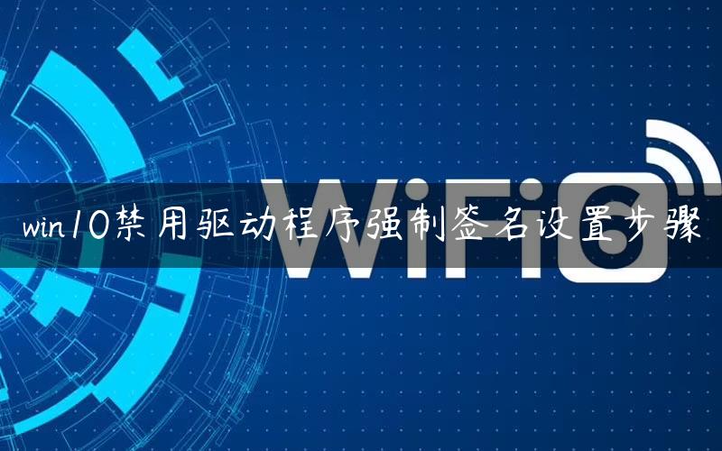 win10禁用驱动程序强制签名设置步骤