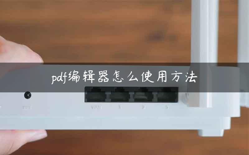 pdf编辑器怎么使用方法