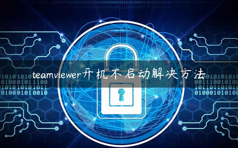 teamviewer开机不启动解决方法