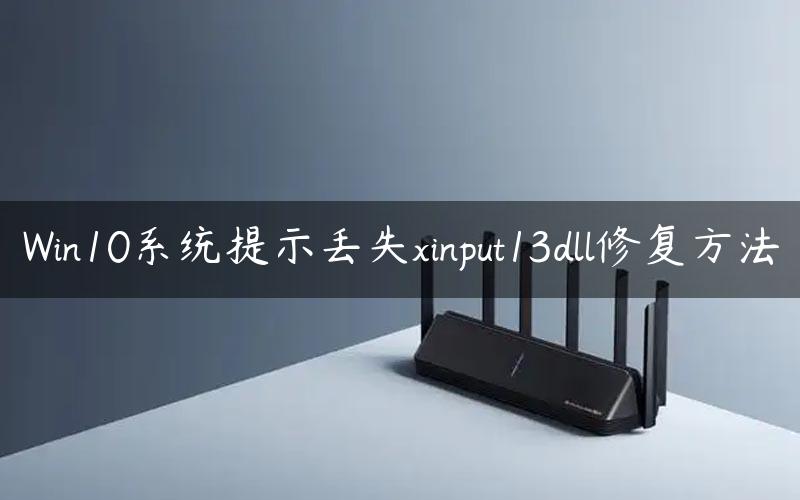 Win10系统提示丢失xinput13dll修复方法