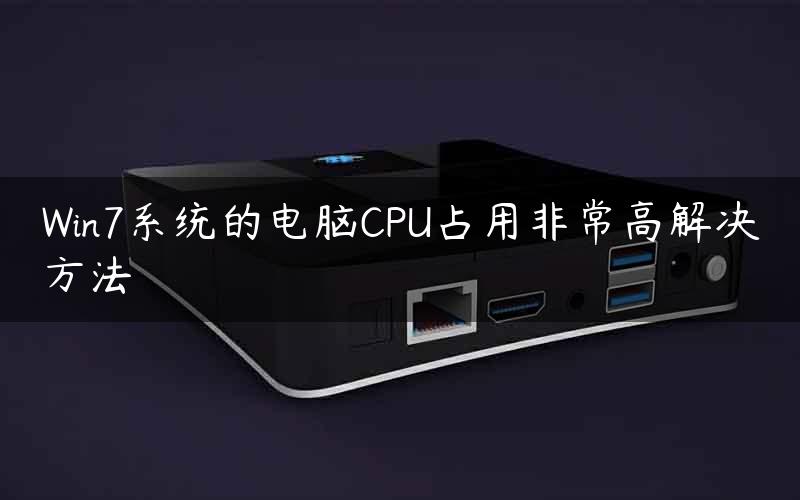 Win7系统的电脑CPU占用非常高解决方法