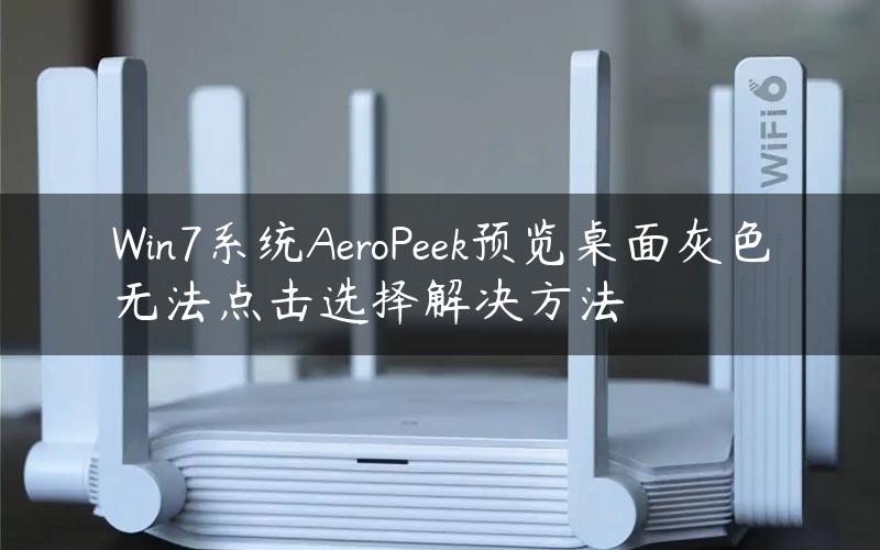 Win7系统AeroPeek预览桌面灰色无法点击选择解决方法