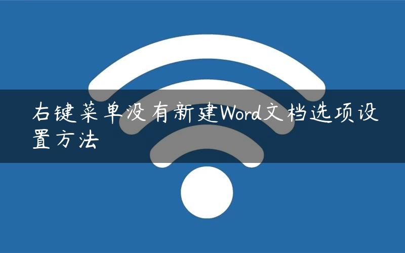 右键菜单没有新建Word文档选项设置方法