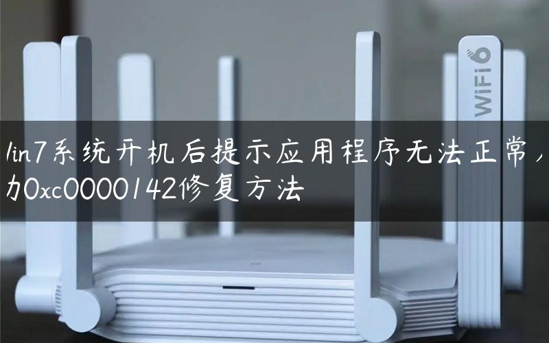 Win7系统开机后提示应用程序无法正常启动0xc0000142修复方法