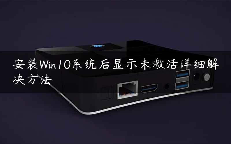 安装Win10系统后显示未激活详细解决方法