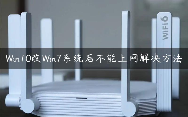 Win10改Win7系统后不能上网解决方法