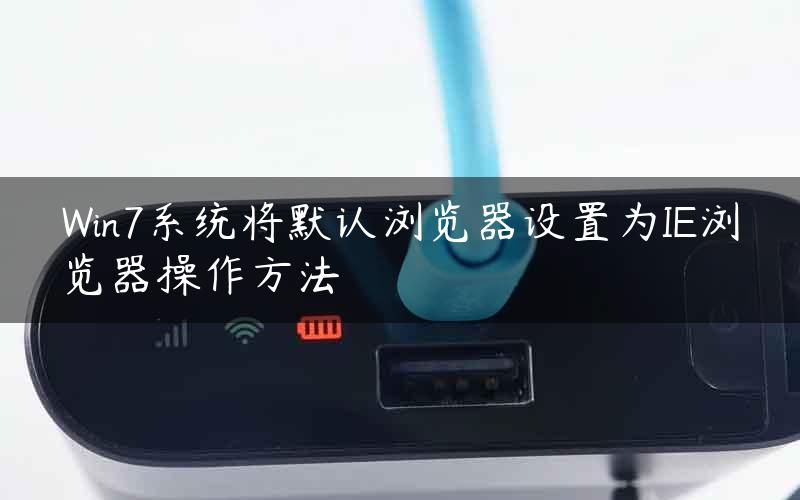 Win7系统将默认浏览器设置为IE浏览器操作方法