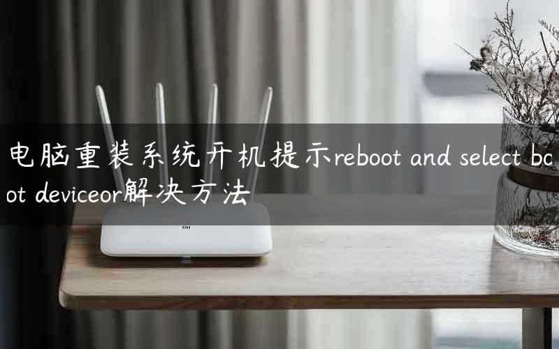 电脑重装系统开机提示reboot and select boot deviceor解决方法