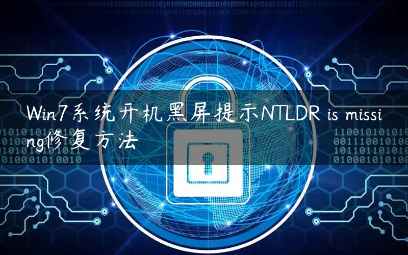 Win7系统开机黑屏提示NTLDR is missing修复方法