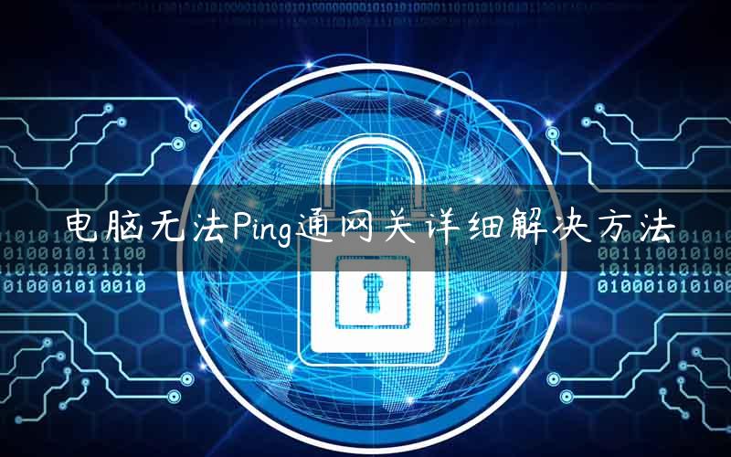 电脑无法Ping通网关详细解决方法