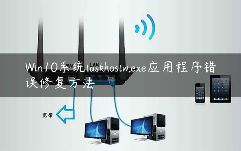 Win10系统taskhostw.exe应用程序错误修复方法