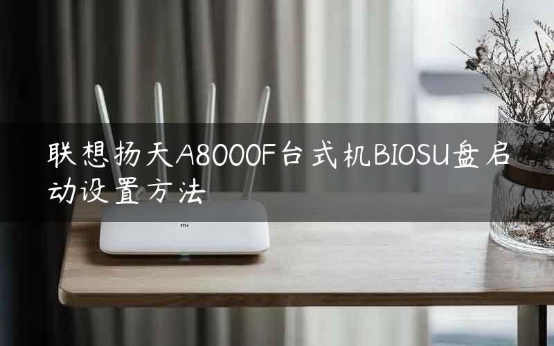 联想扬天A8000F台式机BIOSU盘启动设置方法