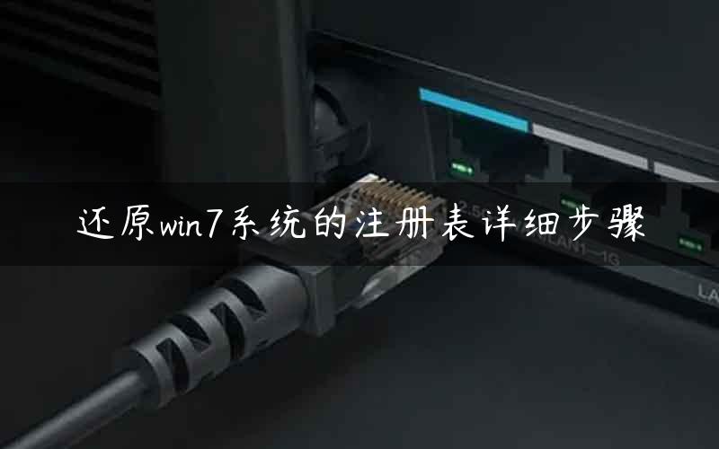 还原win7系统的注册表详细步骤