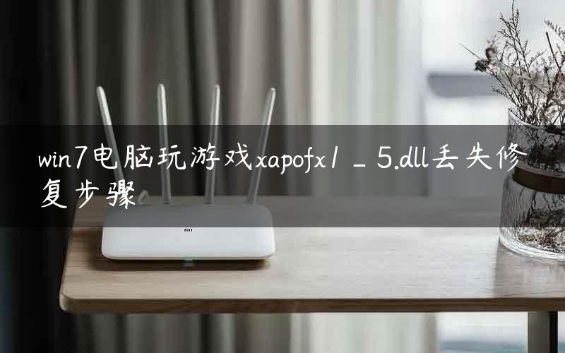 win7电脑玩游戏xapofx1_5.dll丢失修复步骤