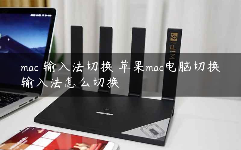 mac 输入法切换 苹果mac电脑切换输入法怎么切换