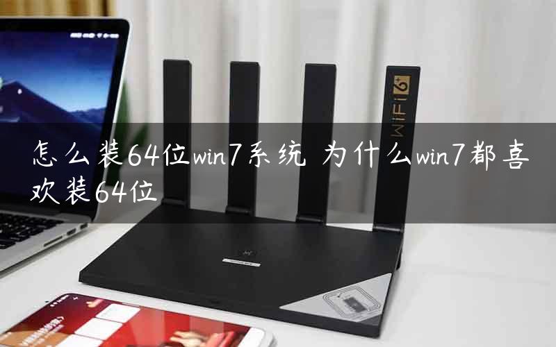 怎么装64位win7系统 为什么win7都喜欢装64位