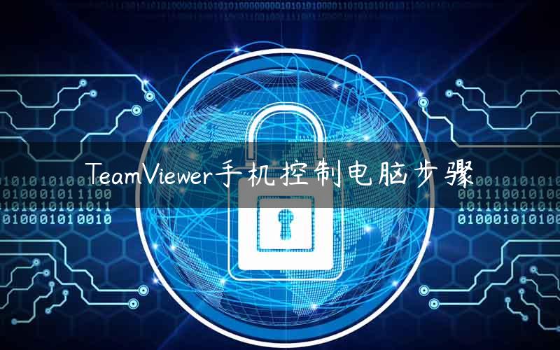 TeamViewer手机控制电脑步骤