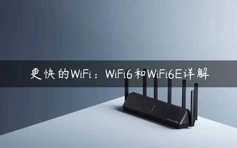 更快的WiFi：WiFi6和WiFi6E详解