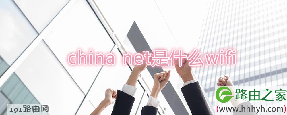 china net是什么wifi