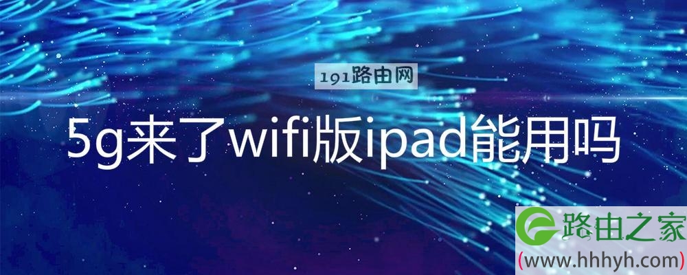 5g来了wifi版ipad能用吗