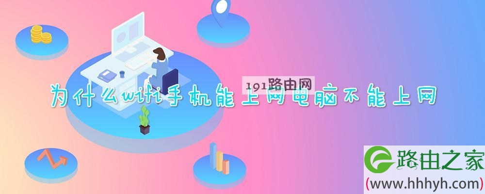 为什么wifi手机能上网电脑不能上网