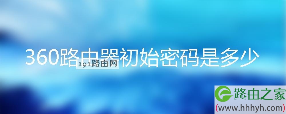 360路由器初始密码是多少