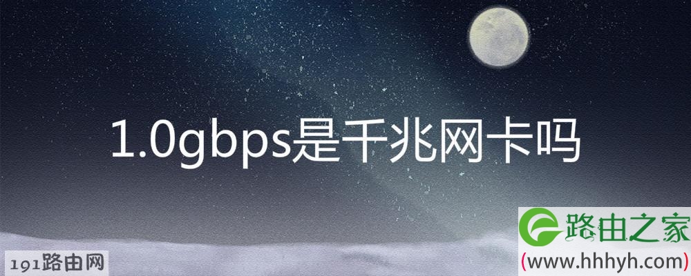 1.0gbps是千兆网卡吗