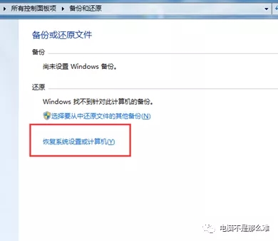 win7自带还原系统功能——还原点还原