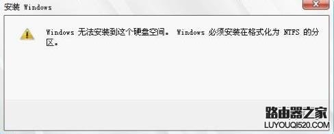 win8系统重装时提示Windows必须安装在NTFS分区怎么办