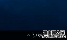 Win10如何去掉通知区域网络图标上的感叹号