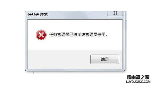 任务管理器已被系统管理员停用
