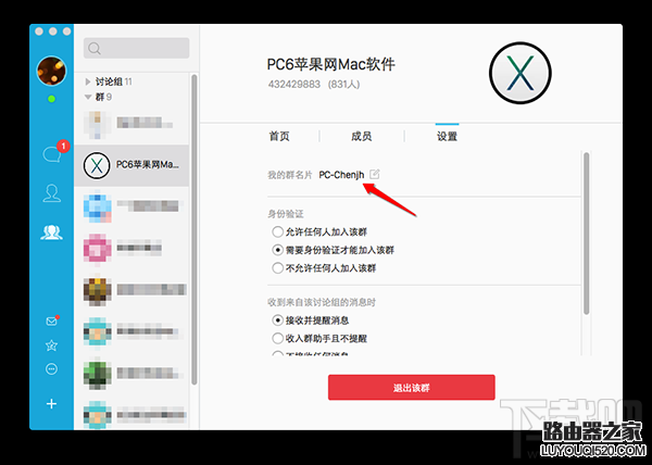 苹果电脑Mac版QQ修改群名片教程