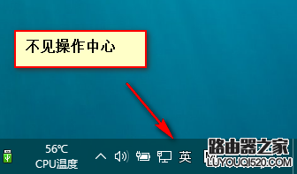 win10正式版右下角的操作中心图标不见该怎么办?