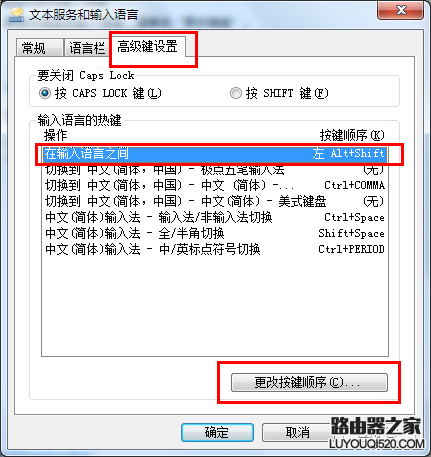 win7系统如何更换设置切换输入法快捷键