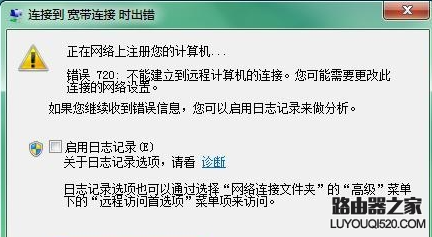 宽带连接错误720怎么解决