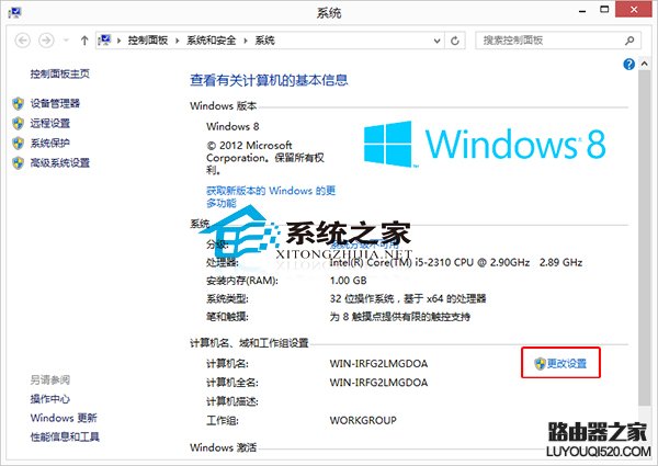  Win8系统修改计算机名称的小技巧