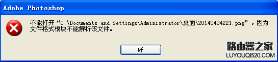 用ps打不开图片，显示“因为文件格式模块不能解析该文件”怎么办