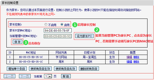 水星 MW305R+ V1 无线路由器管控小孩的上网时间设置