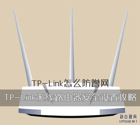 TP-Link怎么防蹭网 TP-Link无线路由器安全设置攻略