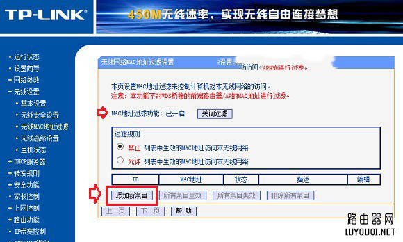 开启TP-Link路由器无线MAC地址过滤