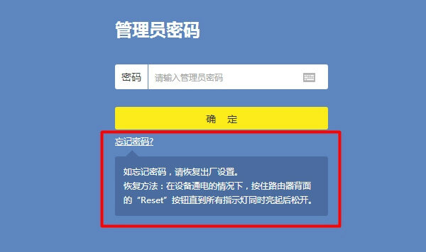 tplogin.cn管理页面的登录密码忘记了怎么办